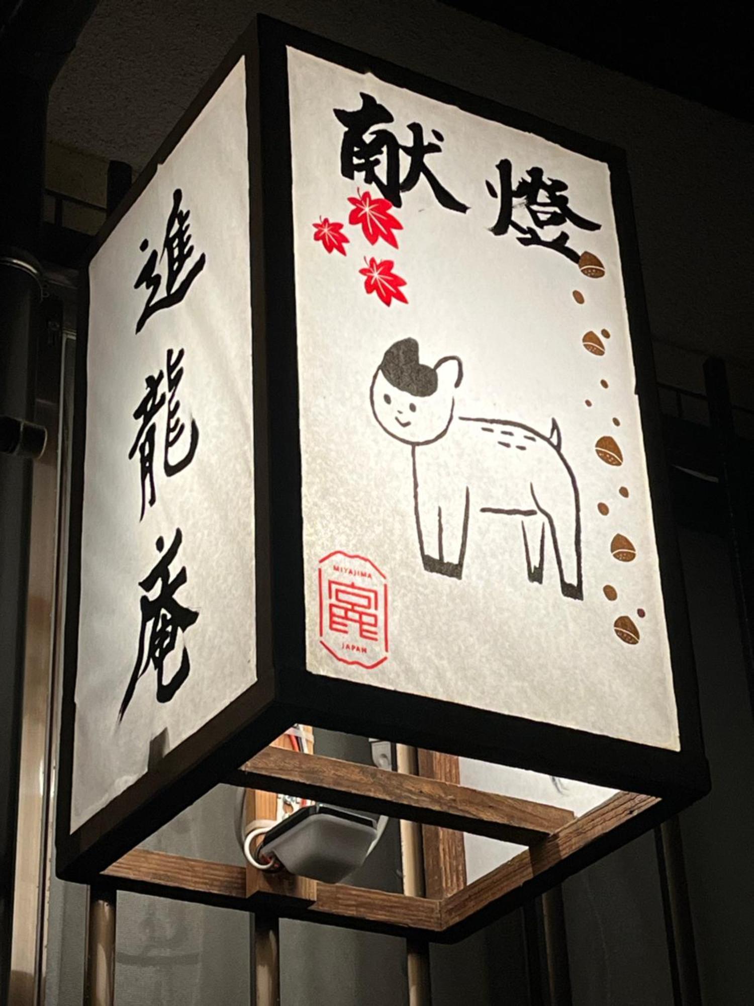 宮島 町家宿 進龍庵 Хатсукаичи Екстериор снимка